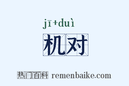 机对是什么意思的图片